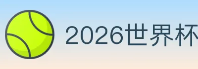 2026世界杯竞猜官方网站 Logo
